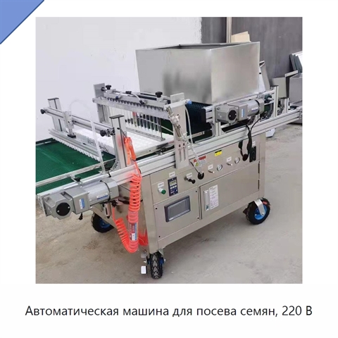 Автоматическая машина для посева семян, 220 В