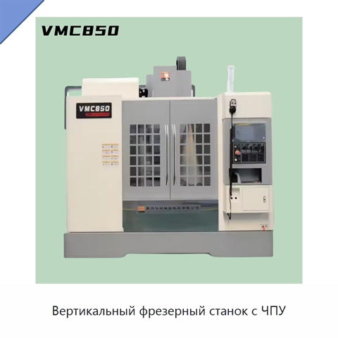 Вертикальный фрезерный станок с ЧПУ