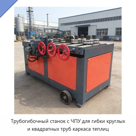 Трубогибочный станок с ЧПУ для гибки круглых и квадратных труб каркаса теплиц