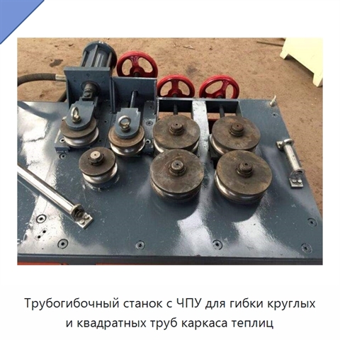 Трубогибочный станок с ЧПУ для гибки круглых и квадратных труб каркаса теплиц