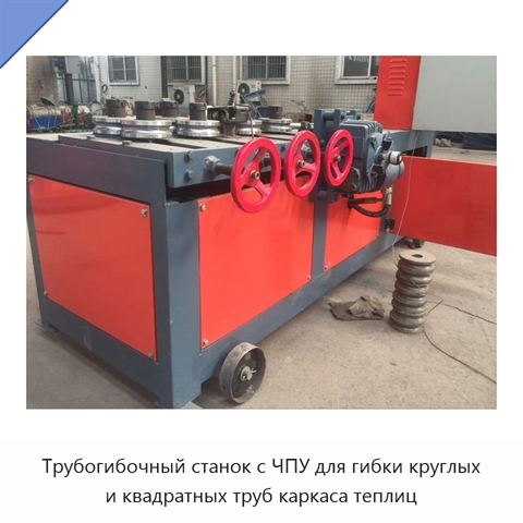 Трубогибочный станок с ЧПУ для гибки круглых и квадратных труб каркаса теплиц