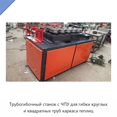 Трубогибочный станок с ЧПУ для гибки круглых и квадратных труб каркаса теплиц