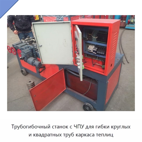 Трубогибочный станок с ЧПУ для гибки круглых и квадратных труб каркаса теплиц