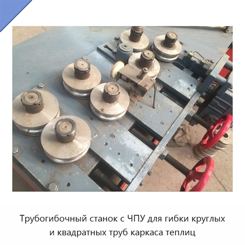 Трубогибочный станок с ЧПУ для гибки круглых и квадратных труб каркаса теплиц