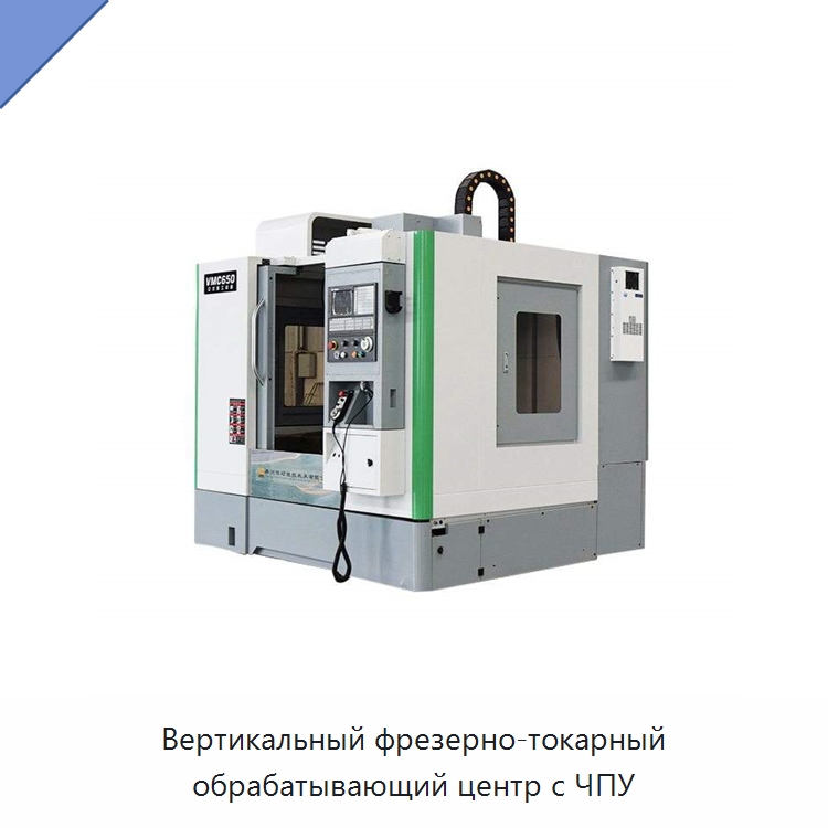 Вертикальный фрезерно-токарный обрабатывающий центр с ЧПУ — Обрабатывающие центры и комплектующие