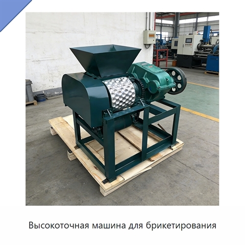 Высокоточная машина для брикетирования
