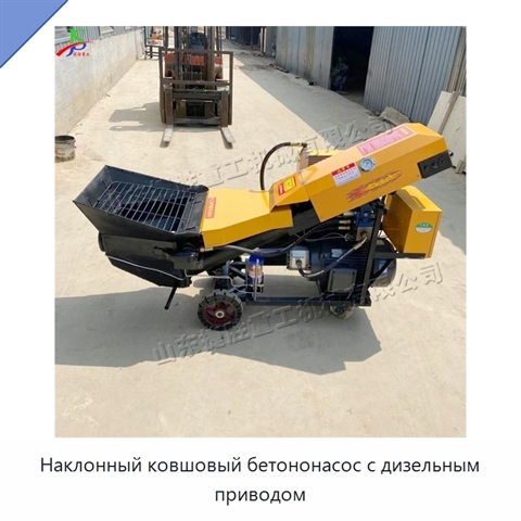 Наклонный ковшовый бетононасос с дизельным приводом