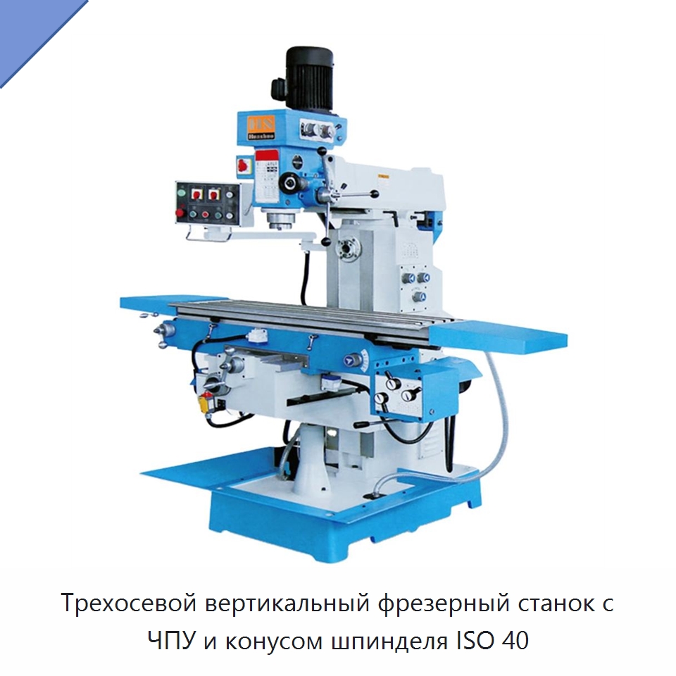 Трехосевой вертикальный фрезерный станок с ЧПУ и конусом шпинделя ISO 40 — Фрезерные станки