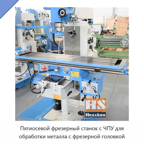 Пятиосевой фрезерный станок с ЧПУ для обработки металла с фрезерной головкой
