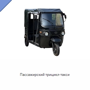Пассажирский трицикл-такси
