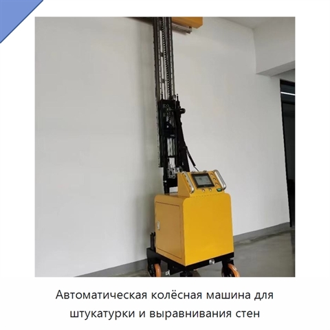 Автоматическая колёсная машина для штукатурки и выравнивания стен
