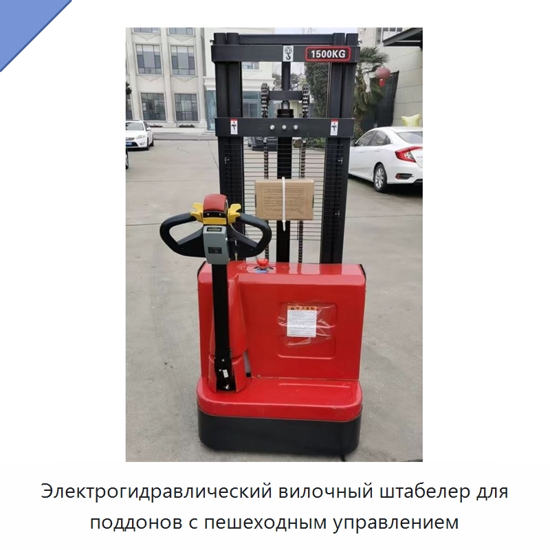 Электрогидравлический вилочный штабелер для поддонов с пешеходным управлением — Строительные подъёмники