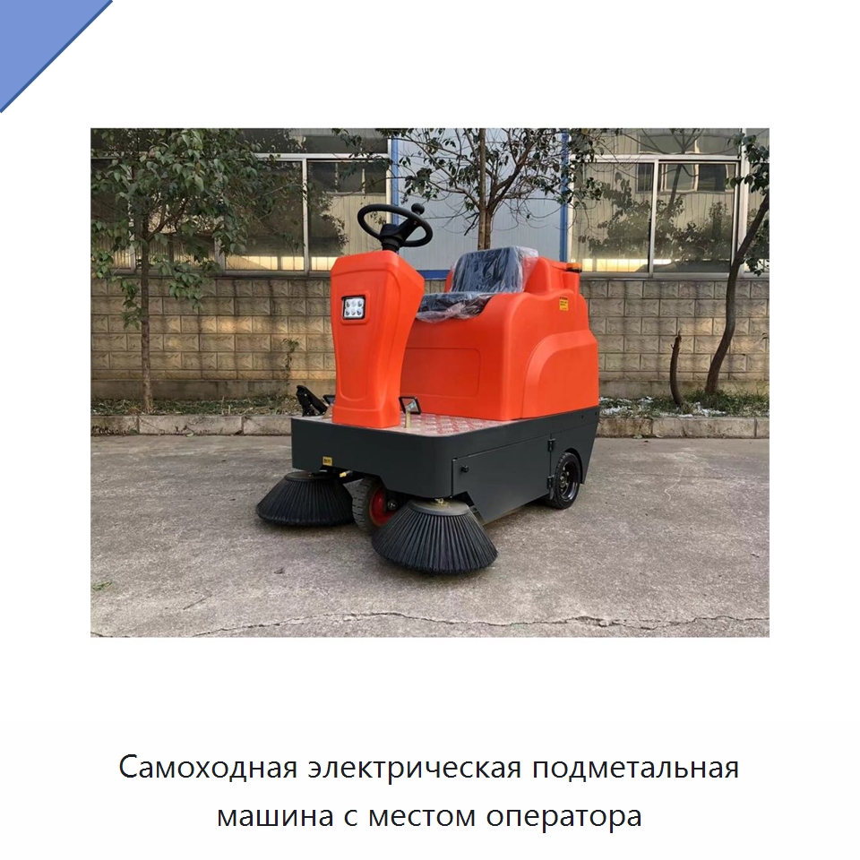 Самоходная электрическая подметальная машина с местом оператора — Подметальные машины
