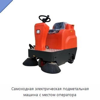 Самоходная электрическая подметальная машина с местом оператора