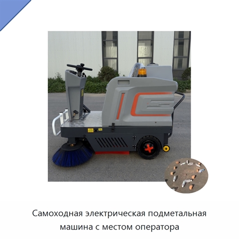 Самоходная электрическая подметальная машина с местом оператора
