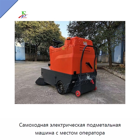 Самоходная электрическая подметальная машина с местом оператора