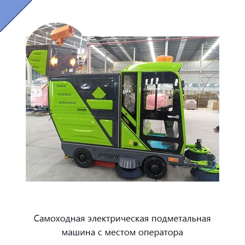 Самоходная электрическая подметальная машина с местом оператора