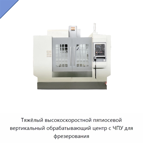 Тяжёлый высокоскоростной пятиосевой вертикальный обрабатывающий центр с ЧПУ для фрезерования