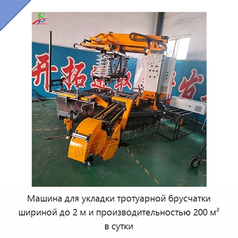 Машина для укладки тротуарной брусчатки шириной до 2 м и производительностью 200 м² в сутки