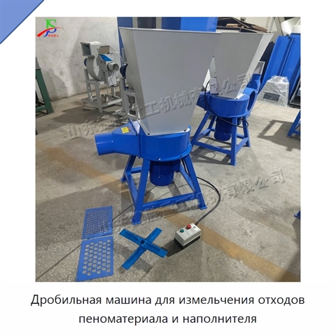 Дробильная машина для измельчения отходов пеноматериала и наполнителя