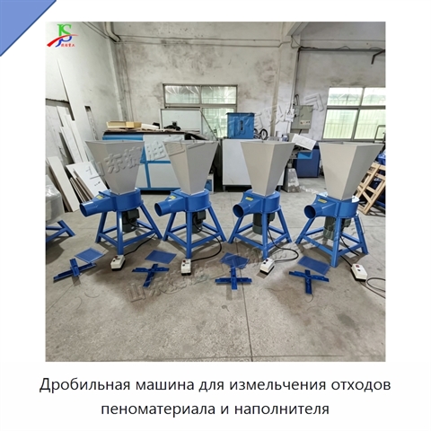 Дробильная машина для измельчения отходов пеноматериала и наполнителя