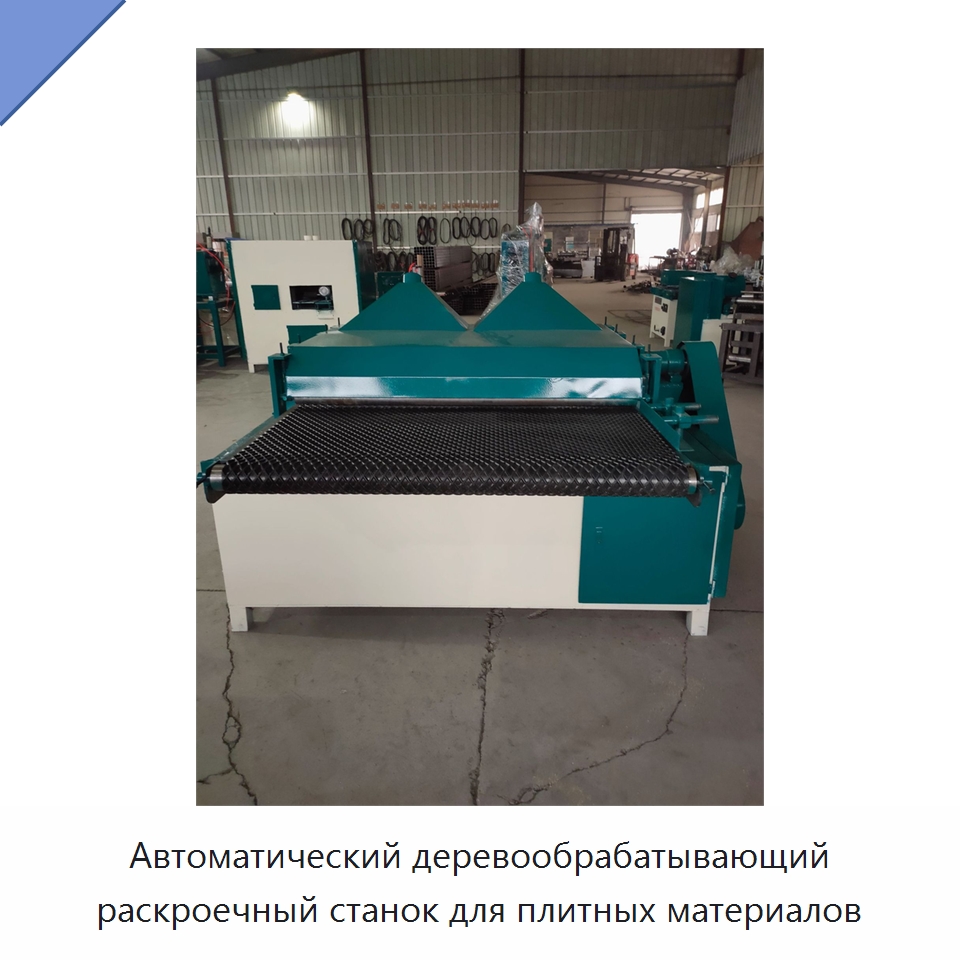 Автоматический деревообрабатывающий раскроечный станок для плитных материалов — Пильные станки по дереву