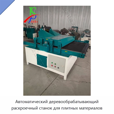 Автоматический деревообрабатывающий раскроечный станок для плитных материалов