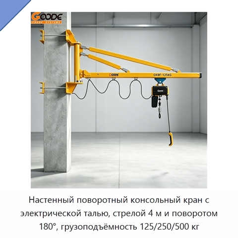 Настенный поворотный консольный кран с электрической талью, стрелой 4 м и поворотом 180°, грузоподъёмность 125/250/500 кг