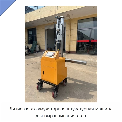 Литиевая аккумуляторная штукатурная машина для выравнивания стен