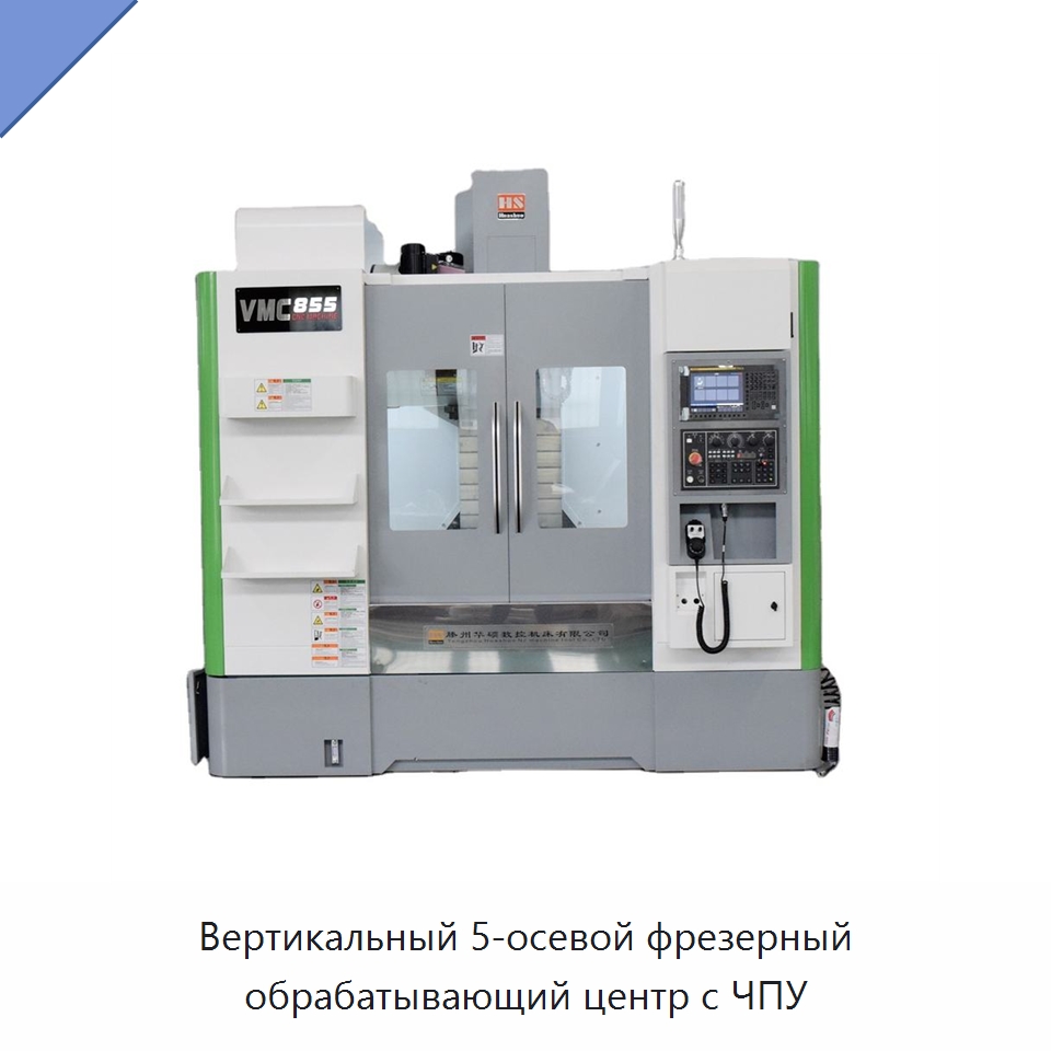 Вертикальный 5-осевой фрезерный обрабатывающий центр с ЧПУ — Обрабатывающие центры и комплектующие