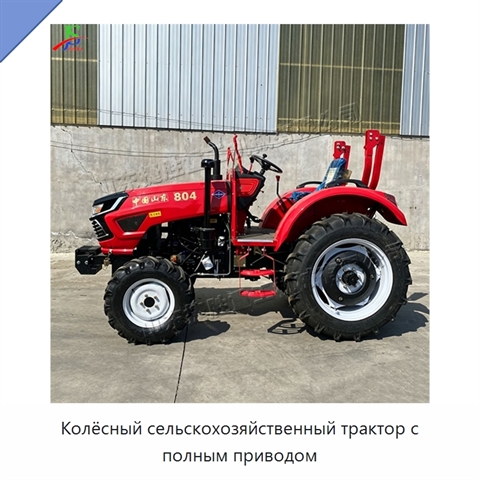 Колёсный сельскохозяйственный трактор с полным приводом