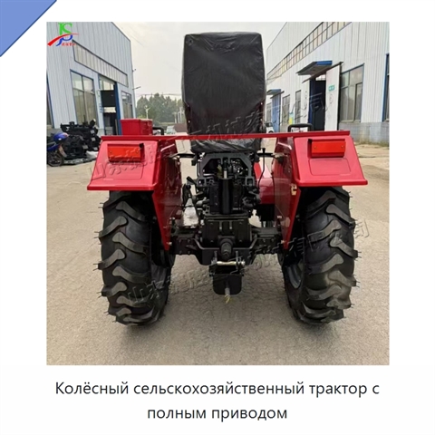 Колёсный сельскохозяйственный трактор с полным приводом