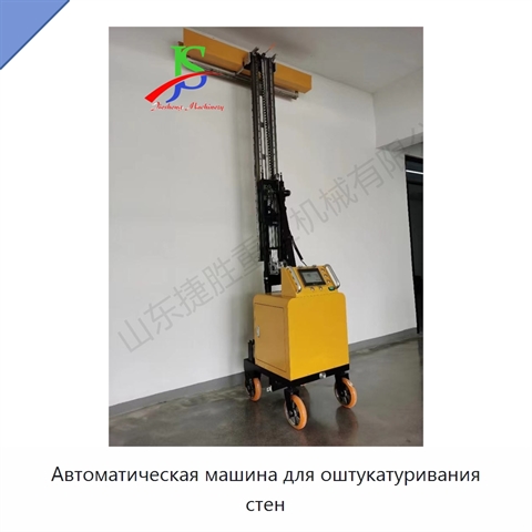 Автоматическая машина для оштукатуривания стен