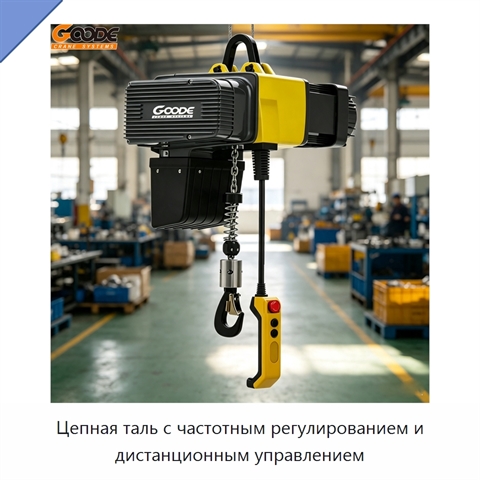 Цепная таль с частотным регулированием и дистанционным управлением