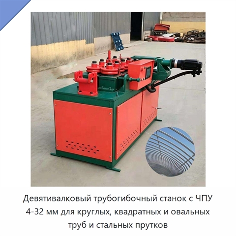 Девятивалковый трубогибочный станок с ЧПУ 4-32 мм для круглых, квадратных и овальных труб и стальных прутков