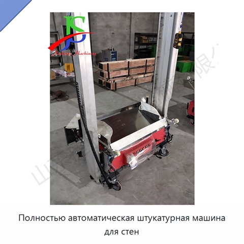 Полностью автоматическая штукатурная машина для стен