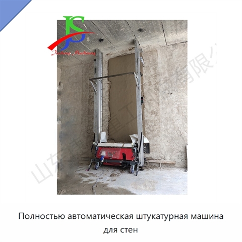 Полностью автоматическая штукатурная машина для стен