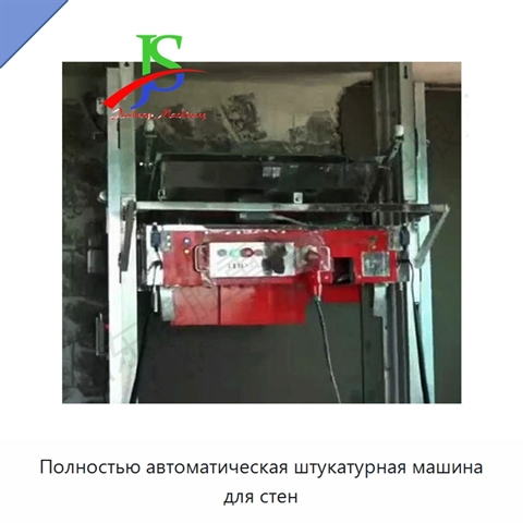 Полностью автоматическая штукатурная машина для стен
