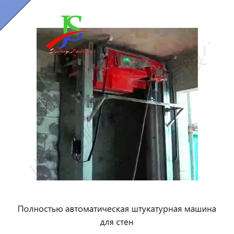Полностью автоматическая штукатурная машина для стен