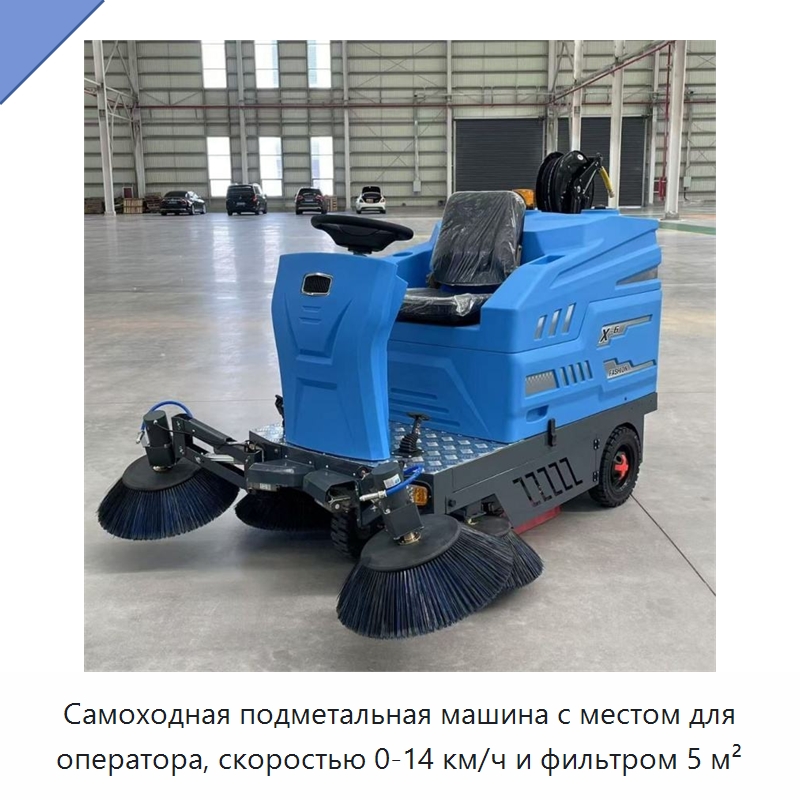 Самоходная подметальная машина с местом для оператора, скоростью 0-14 км/ч и фильтром 5 м² — Подметальные машины