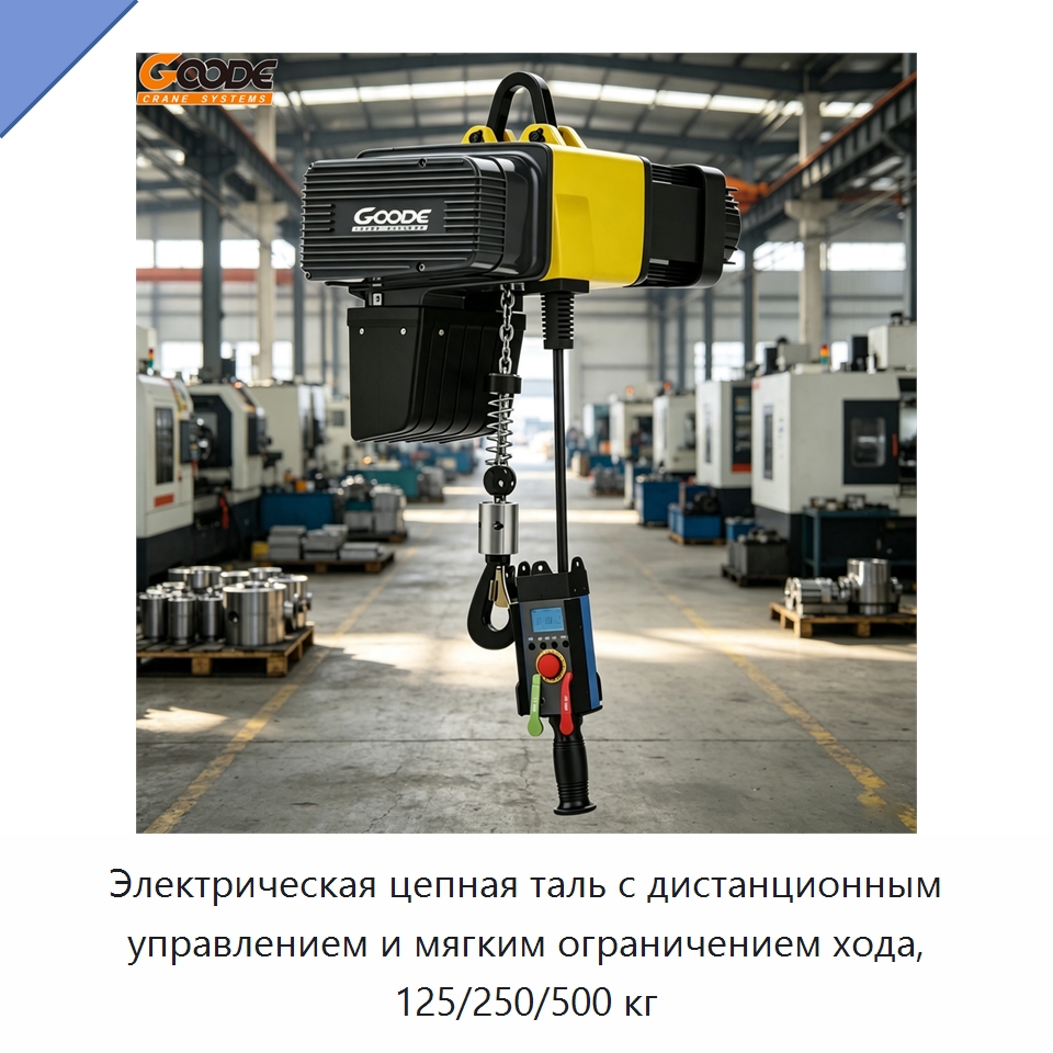 Электрическая цепная таль с дистанционным управлением и мягким ограничением хода, 125/250/500 кг — Электротали