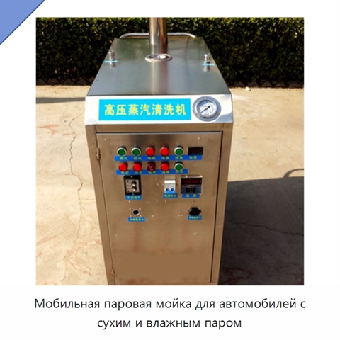 Мобильная паровая мойка для автомобилей с сухим и влажным паром