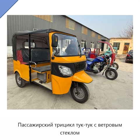 Пассажирский трицикл тук-тук с ветровым стеклом