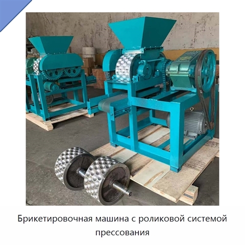 Брикетировочная машина с роликовой системой прессования