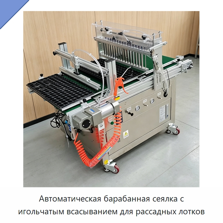 Автоматическая барабанная сеялка с игольчатым всасыванием для рассадных лотков — Сеялки и рассадопосадочные машины