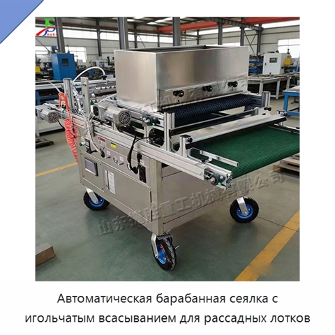 Автоматическая барабанная сеялка с игольчатым всасыванием для рассадных лотков