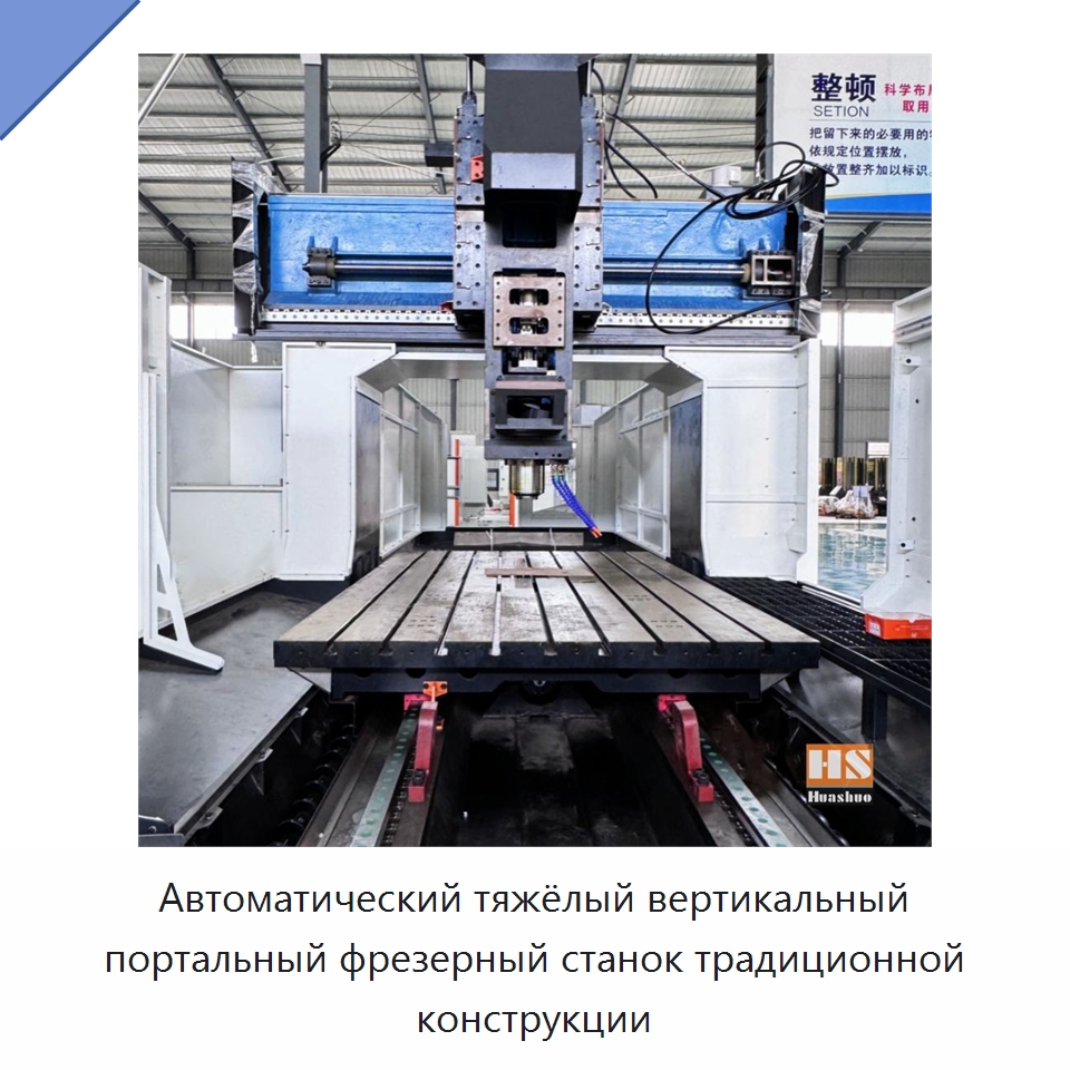 Автоматический тяжёлый вертикальный портальный фрезерный станок традиционной конструкции — Обрабатывающие центры и комплектующие