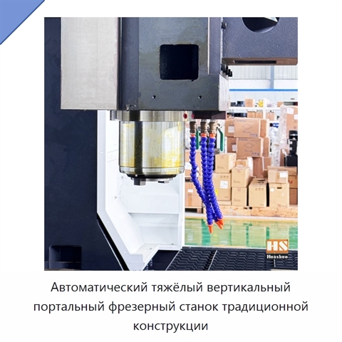 Автоматический тяжёлый вертикальный портальный фрезерный станок традиционной конструкции