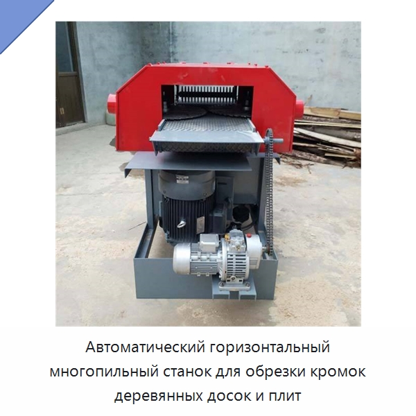 Автоматический горизонтальный многопильный станок для обрезки кромок деревянных досок и плит — Пильные станки по дереву