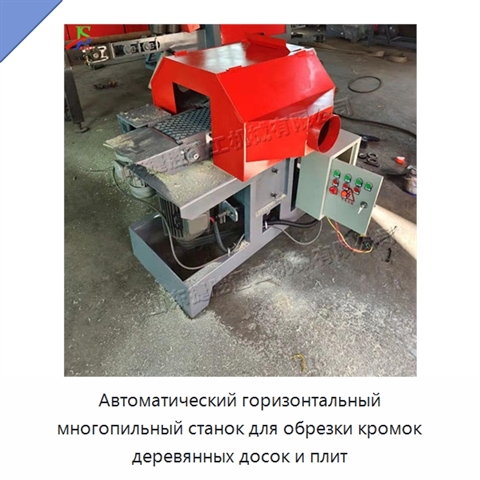 Автоматический горизонтальный многопильный станок для обрезки кромок деревянных досок и плит